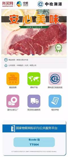 中检溯源赋能中粮我买网，打造“安至选”进口牛肉品牌的可追溯体系